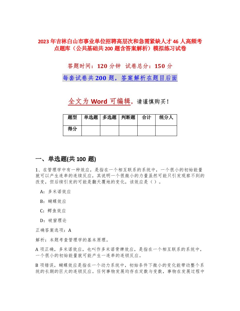 2023年吉林白山市事业单位招聘高层次和急需紧缺人才46人高频考点题库公共基础共200题含答案解析模拟练习试卷