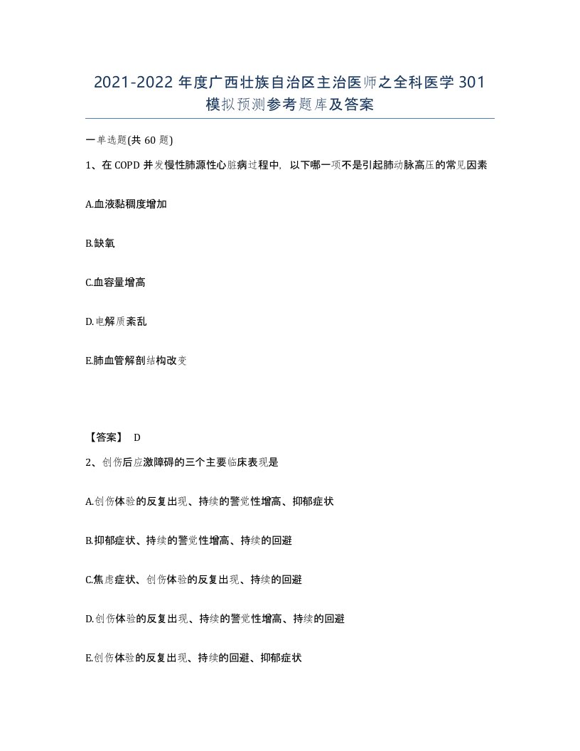 2021-2022年度广西壮族自治区主治医师之全科医学301模拟预测参考题库及答案