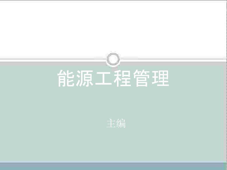 能源工程管理培训课件
