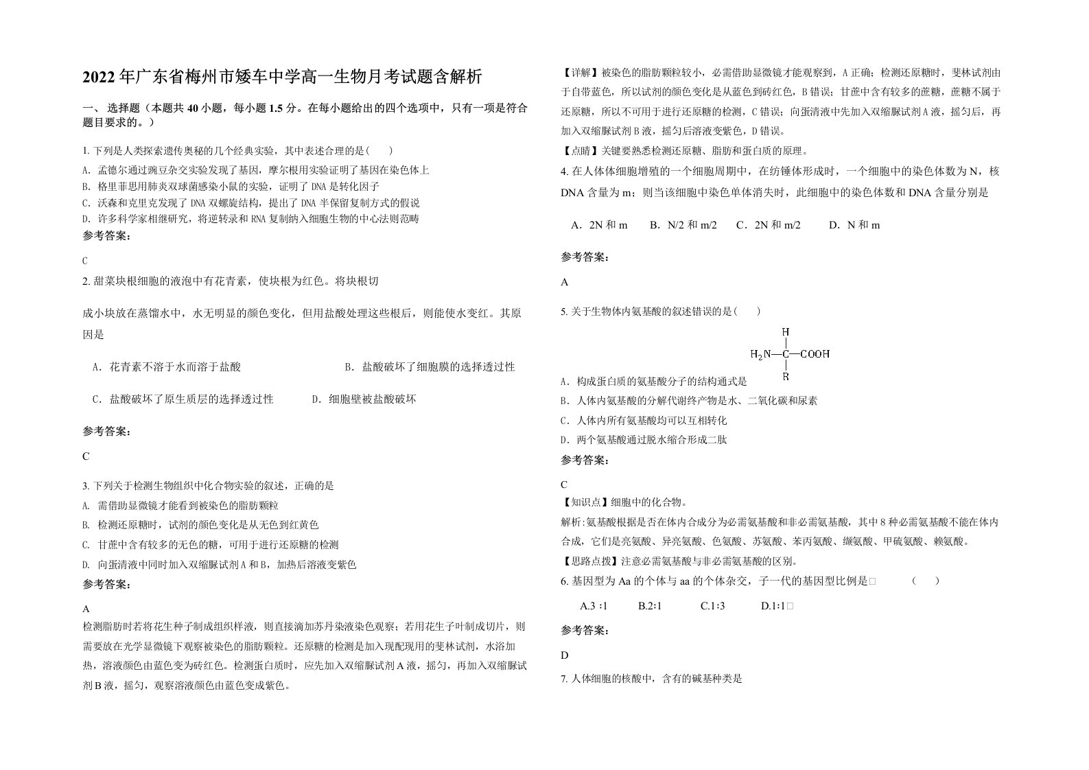 2022年广东省梅州市矮车中学高一生物月考试题含解析