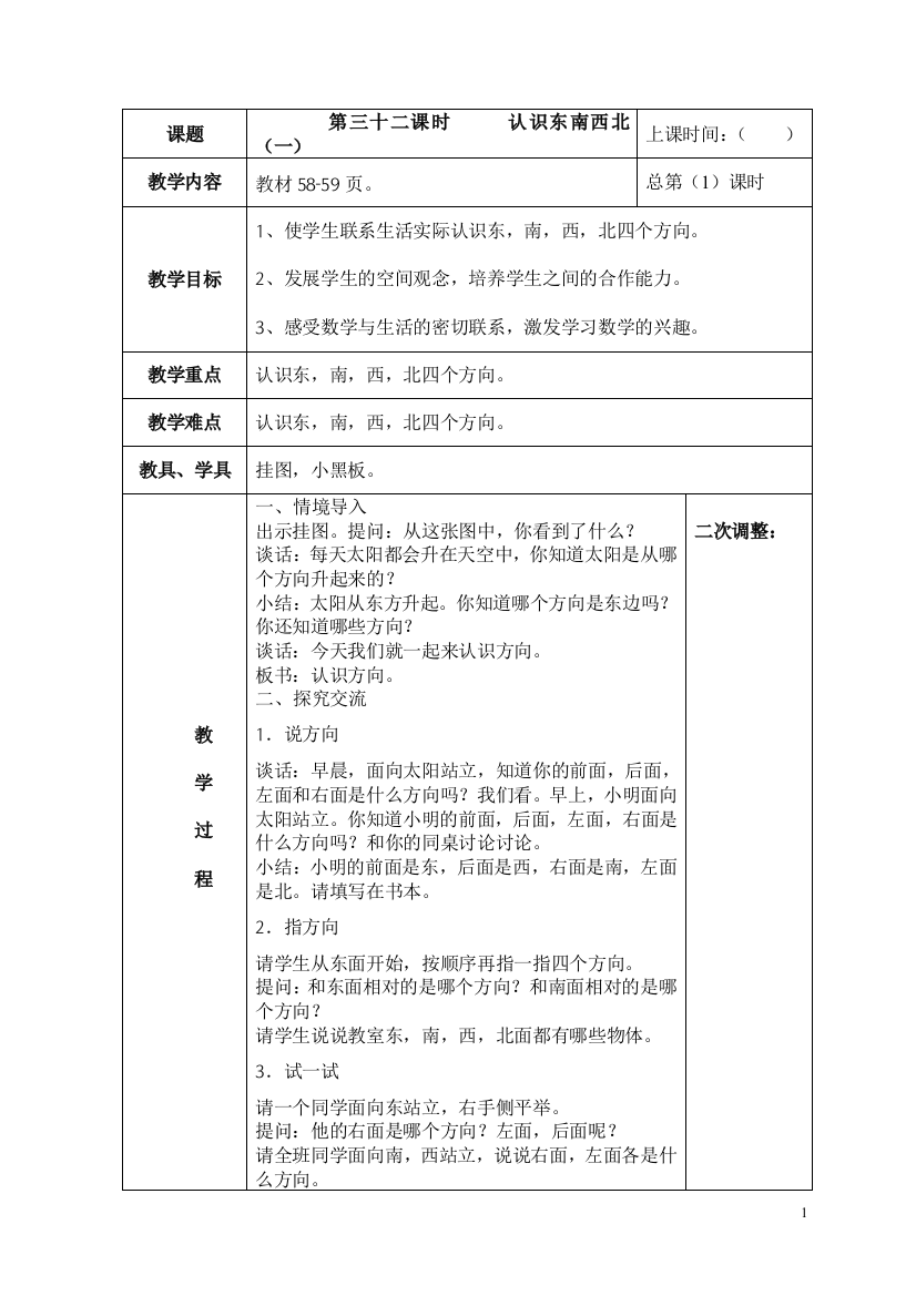 （中小学资料）认识东、南、西、北（一）