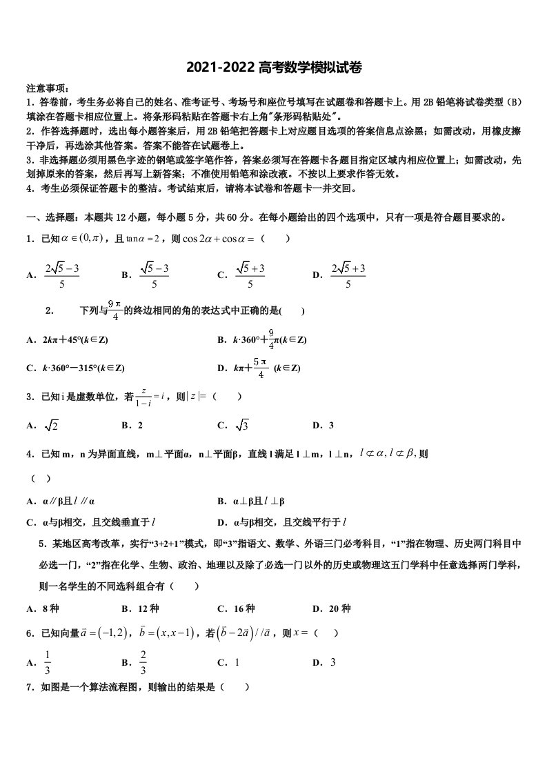 山东省烟台市第二中学2021-2022学年高三第四次模拟考试数学试卷含解析