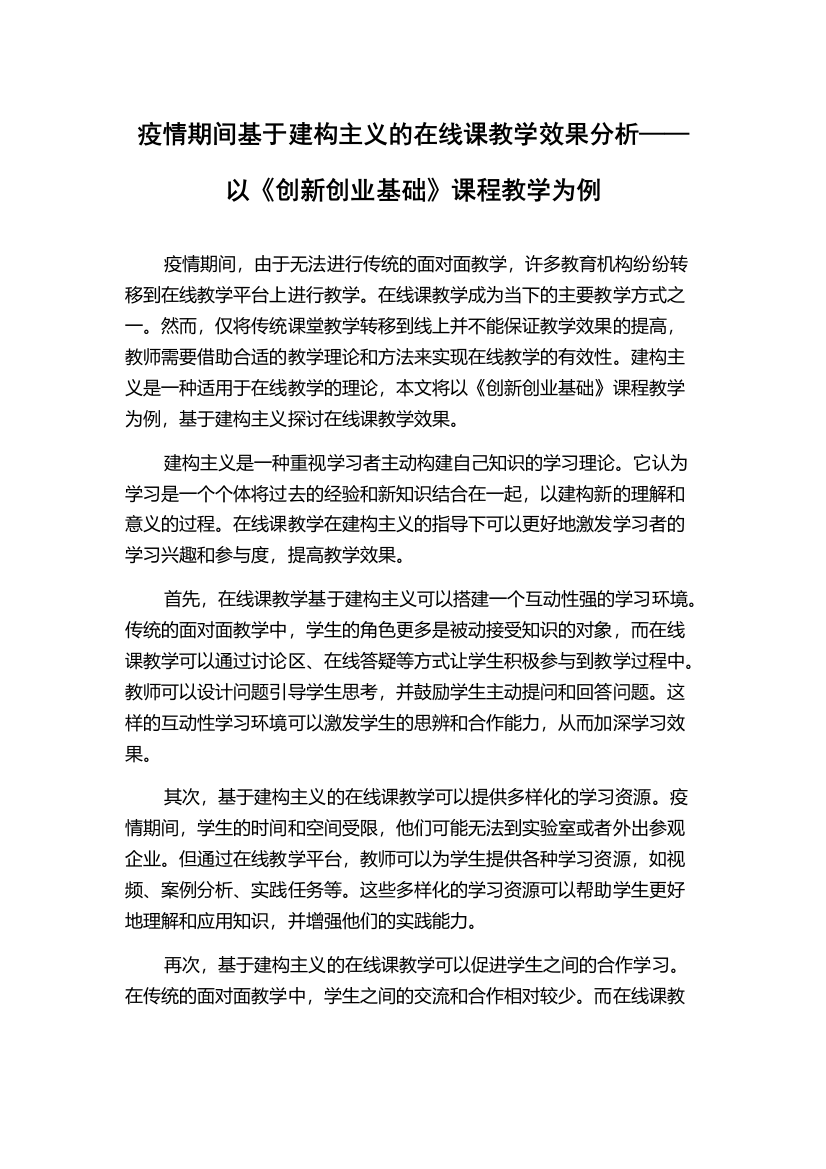 疫情期间基于建构主义的在线课教学效果分析——以《创新创业基础》课程教学为例