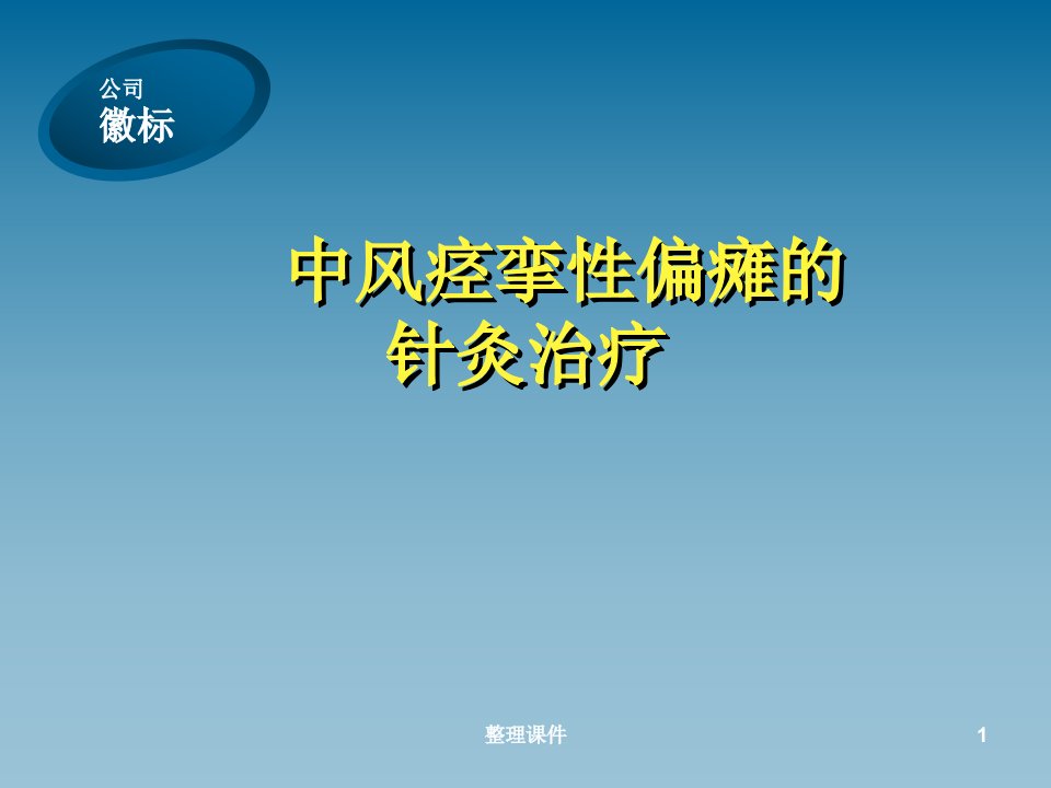 中风痉挛性偏瘫的针灸治疗