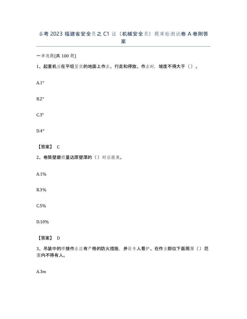 备考2023福建省安全员之C1证机械安全员题库检测试卷A卷附答案