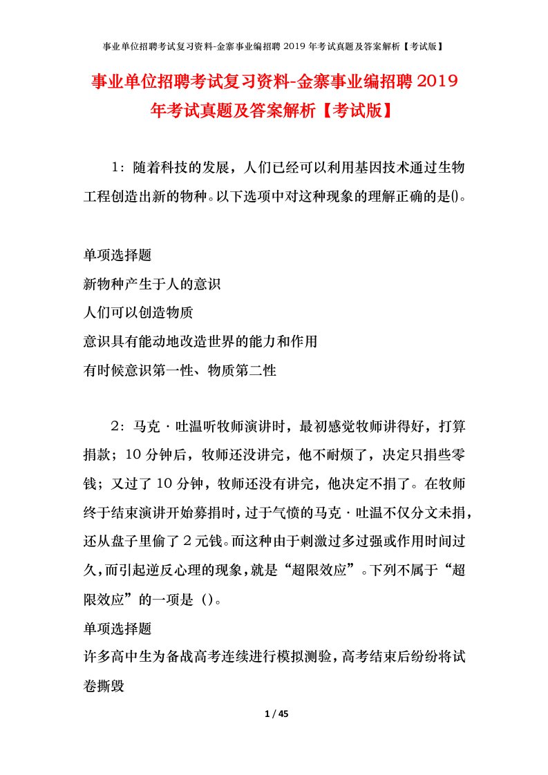 事业单位招聘考试复习资料-金寨事业编招聘2019年考试真题及答案解析考试版_1