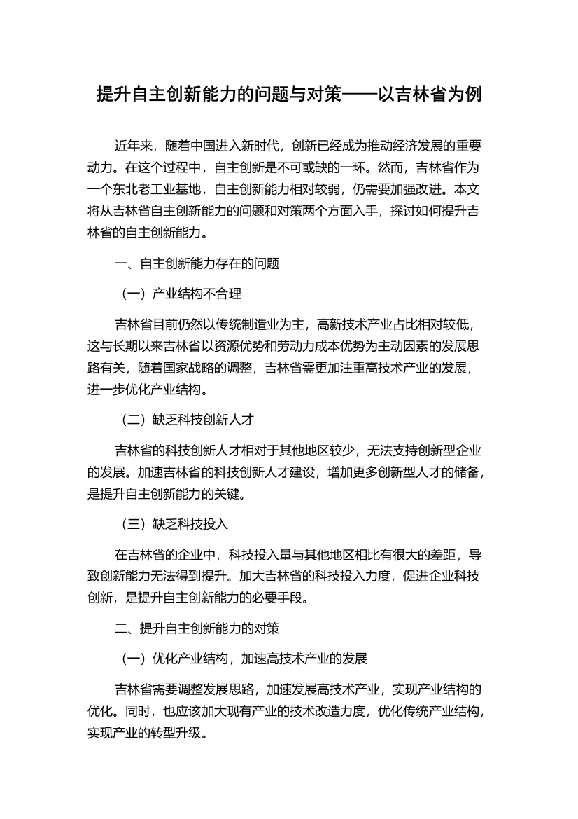 提升自主创新能力的问题与对策——以吉林省为例