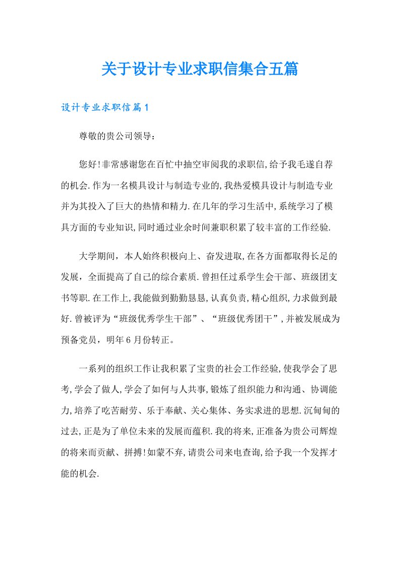 关于设计专业求职信集合五篇