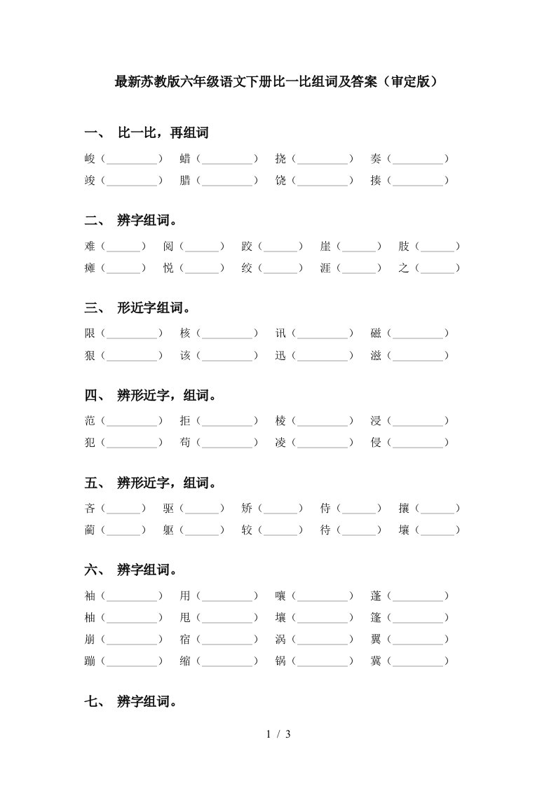 最新苏教版六年级语文下册比一比组词及答案审定版