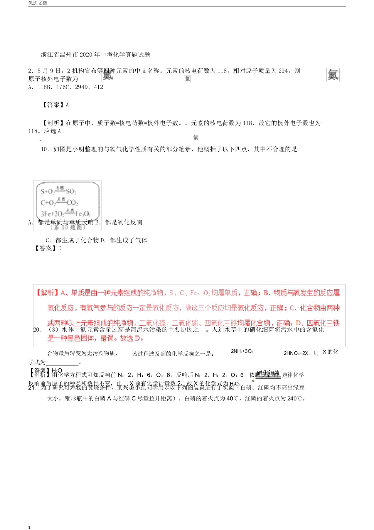 浙江省温州市中考化学真题试题含解析