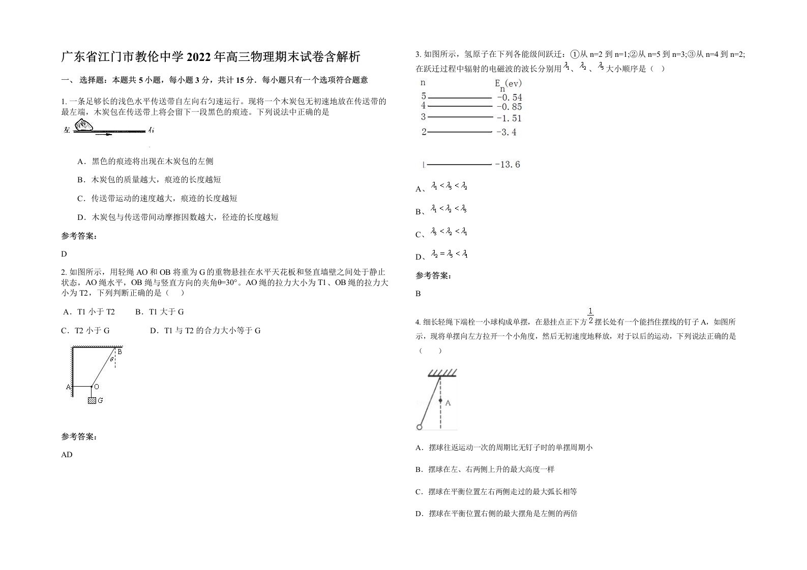 广东省江门市教伦中学2022年高三物理期末试卷含解析