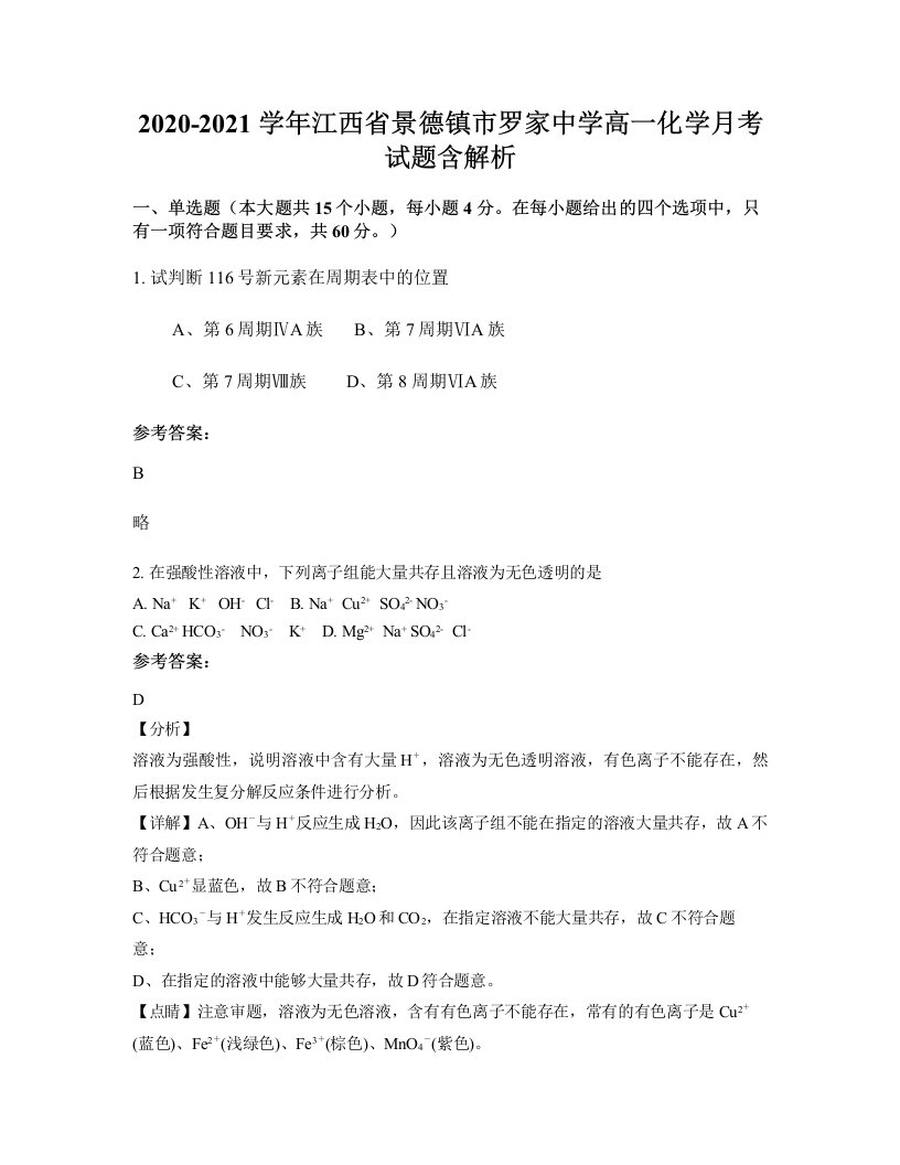 2020-2021学年江西省景德镇市罗家中学高一化学月考试题含解析