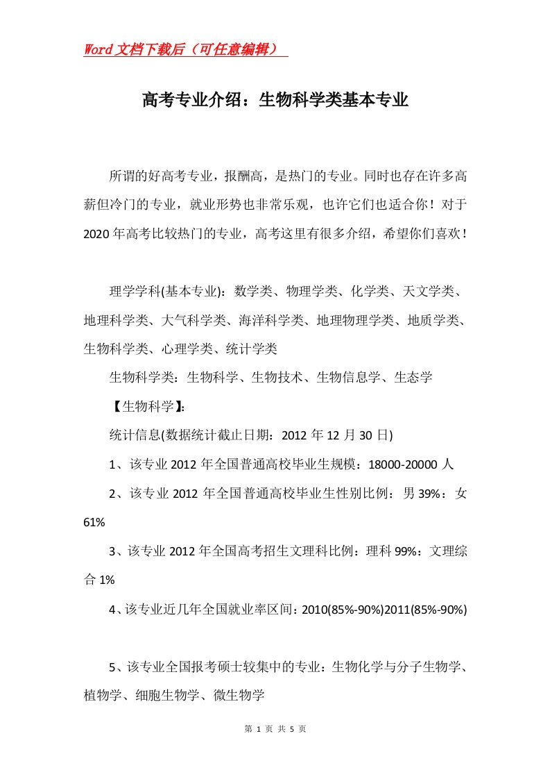 高考专业介绍生物科学类基本专业