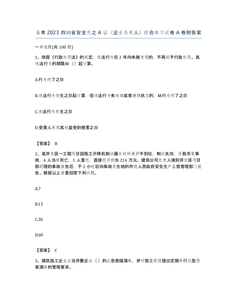 备考2023四川省安全员之A证企业负责人综合练习试卷A卷附答案