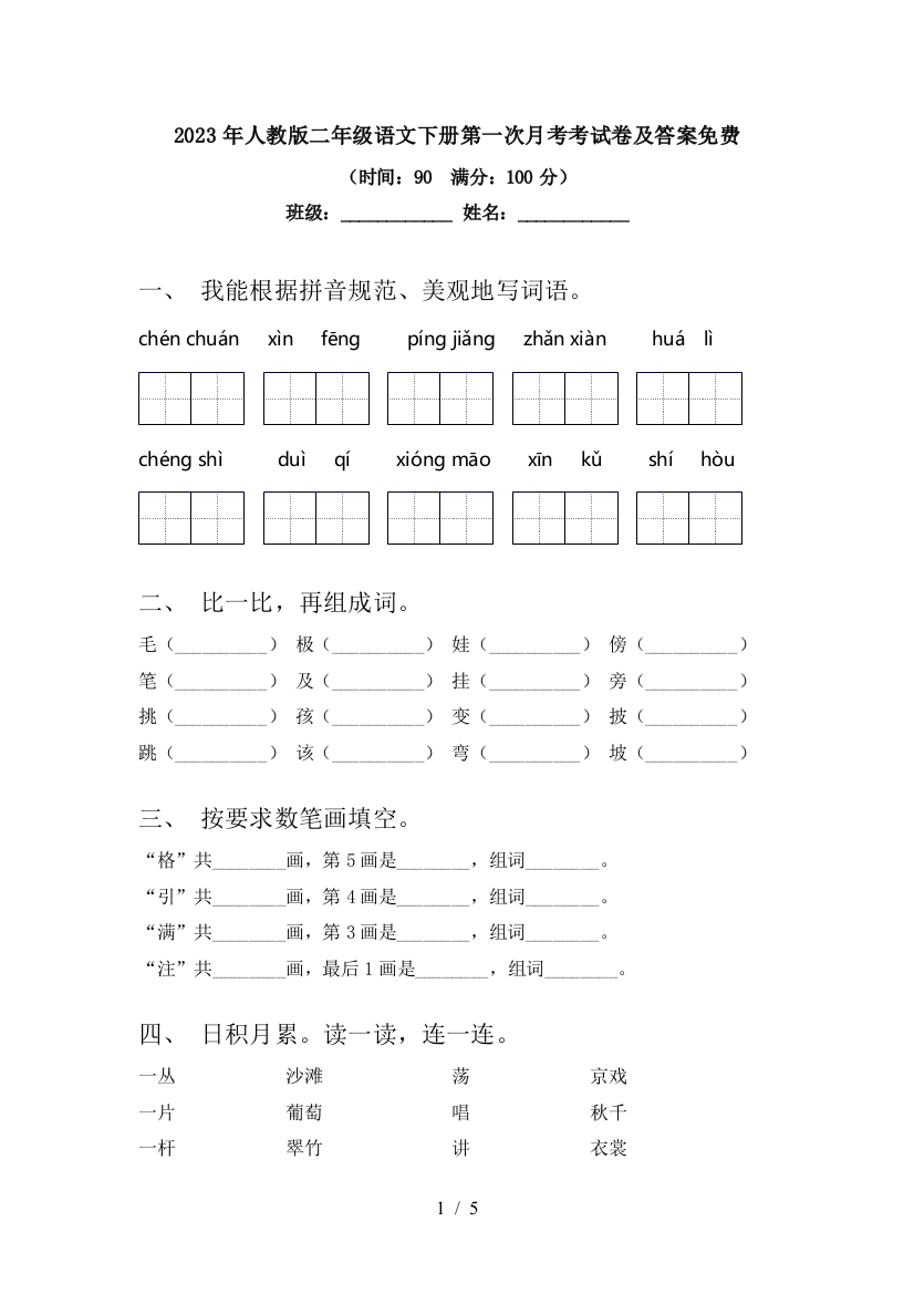 2023年人教版二年级语文下册第一次月考考试卷及答案免费