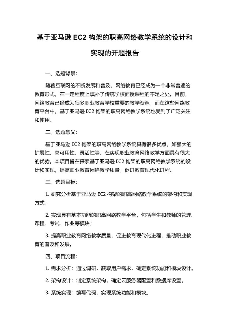 基于亚马逊EC2构架的职高网络教学系统的设计和实现的开题报告