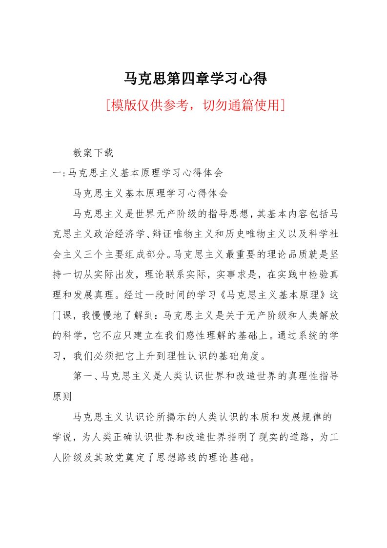 马克思第四章学习心得