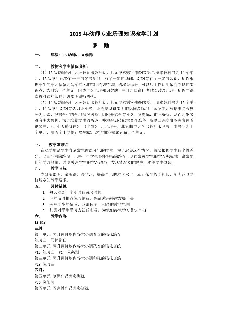 2015年幼师专业乐理知识教学计划(1)