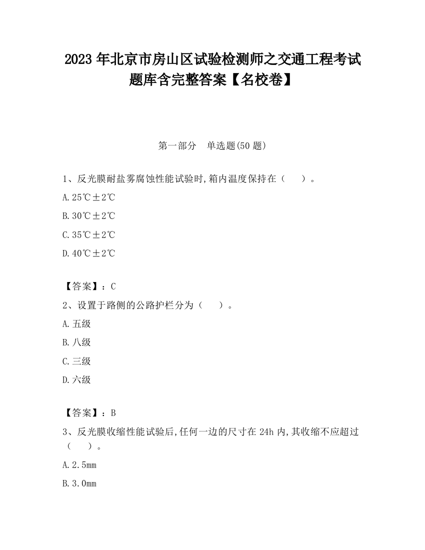 2023年北京市房山区试验检测师之交通工程考试题库含完整答案【名校卷】