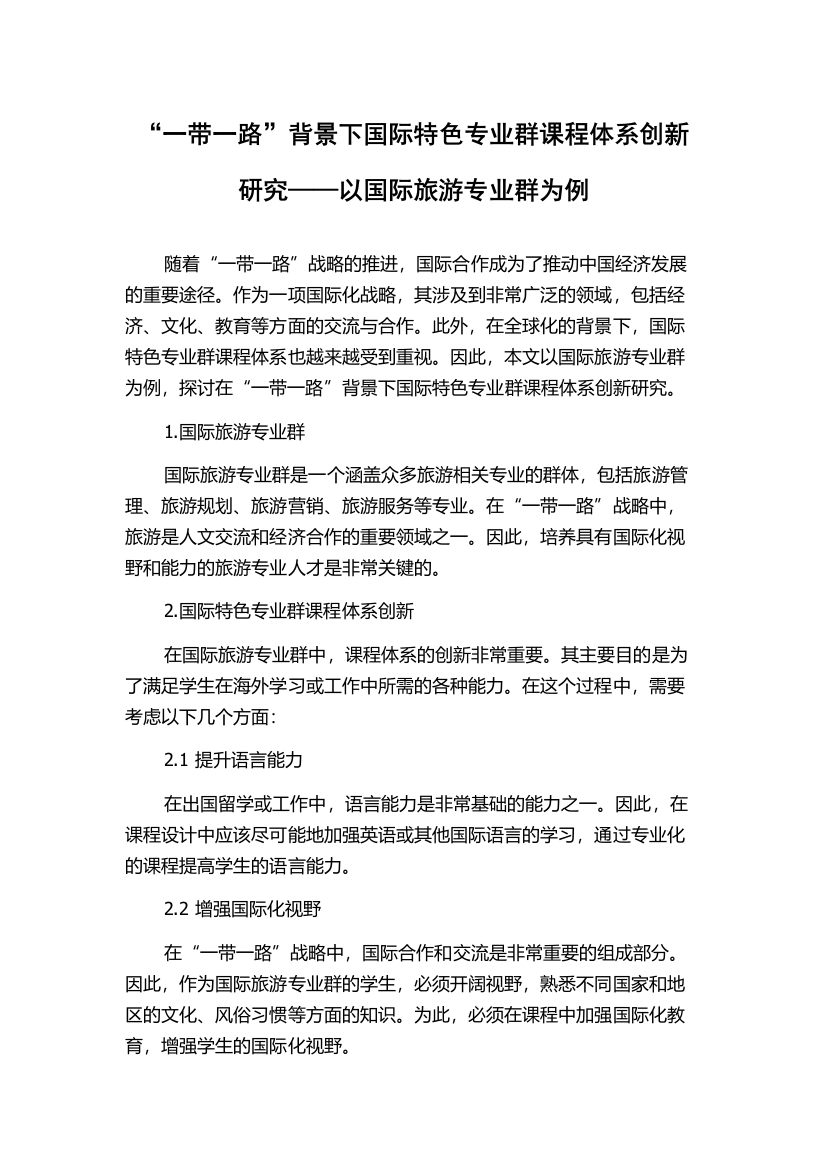 “一带一路”背景下国际特色专业群课程体系创新研究——以国际旅游专业群为例