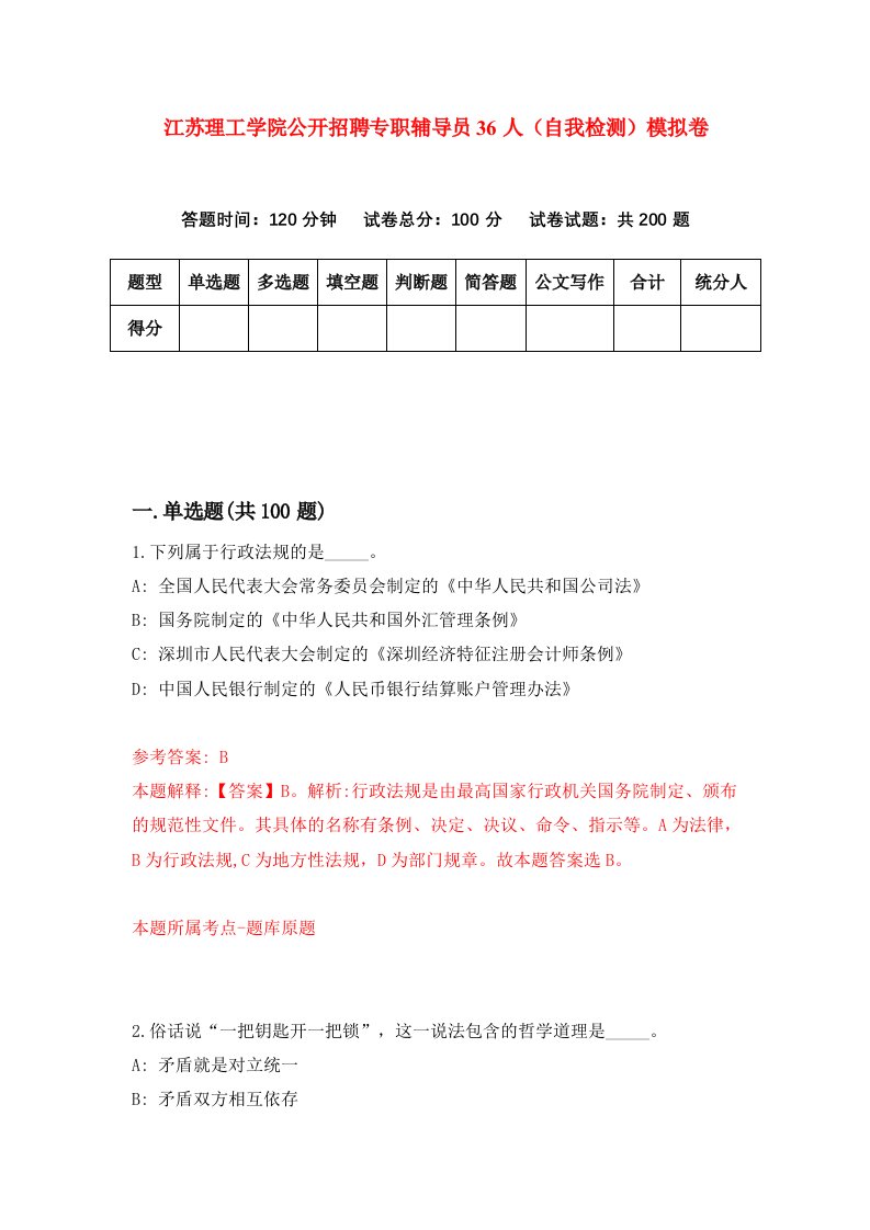 江苏理工学院公开招聘专职辅导员36人自我检测模拟卷5