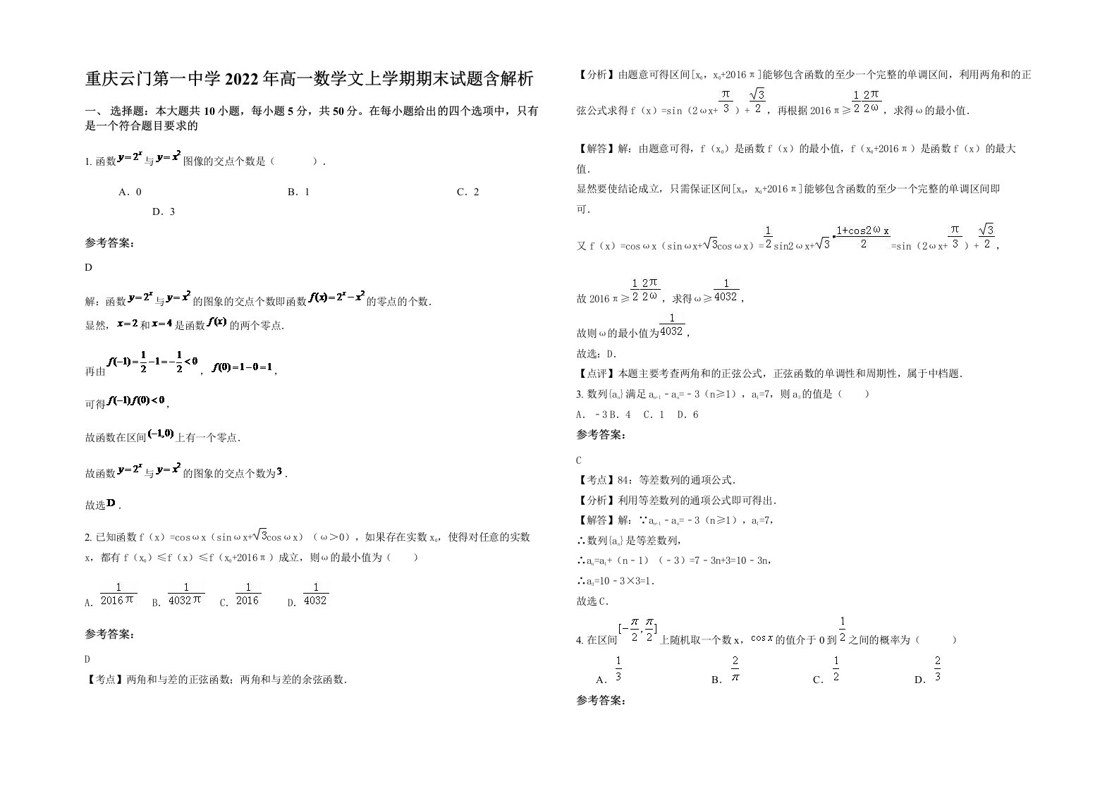 重庆云门第一中学2022年高一数学文上学期期末试题含解析