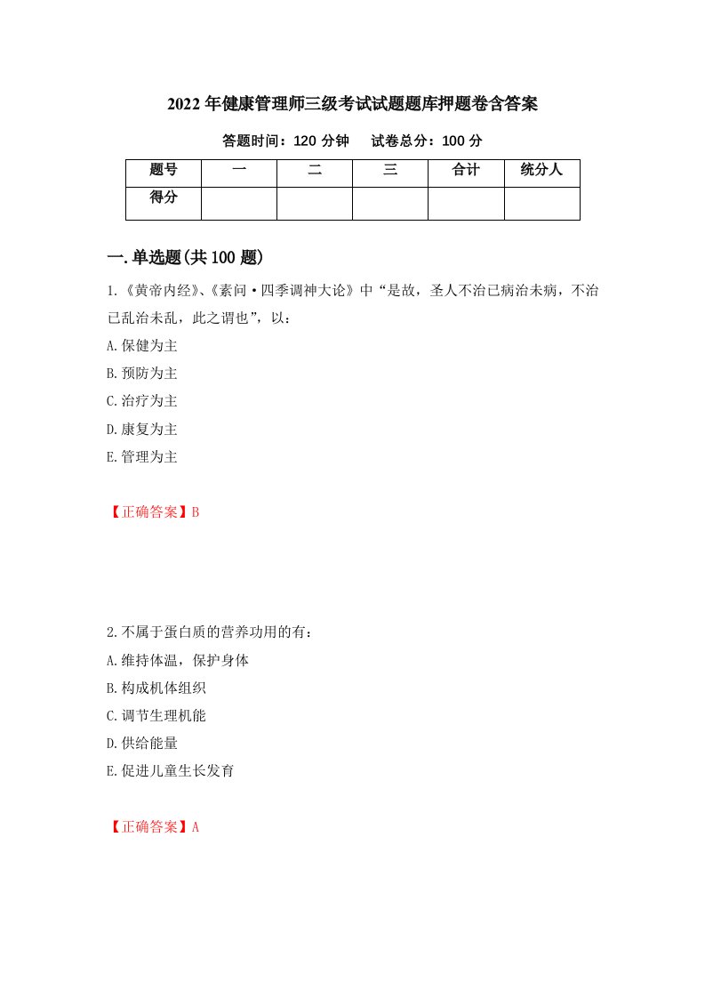 2022年健康管理师三级考试试题题库押题卷含答案第88卷