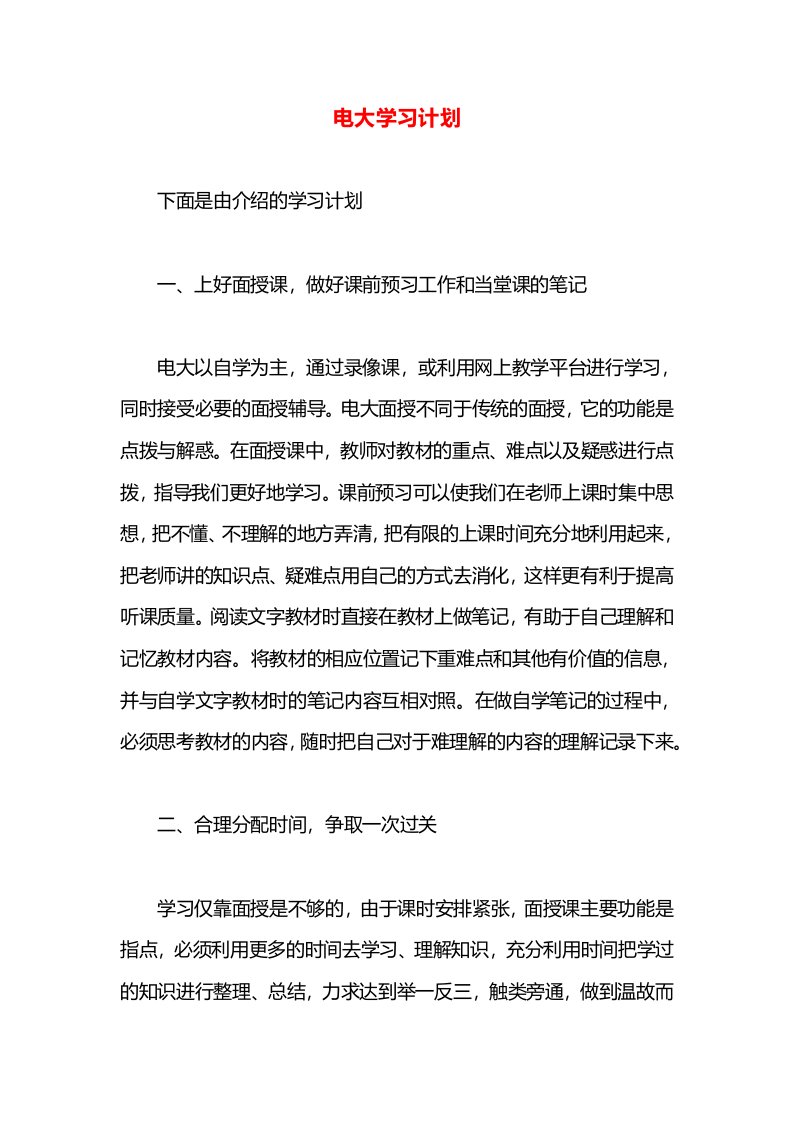 电大学习计划