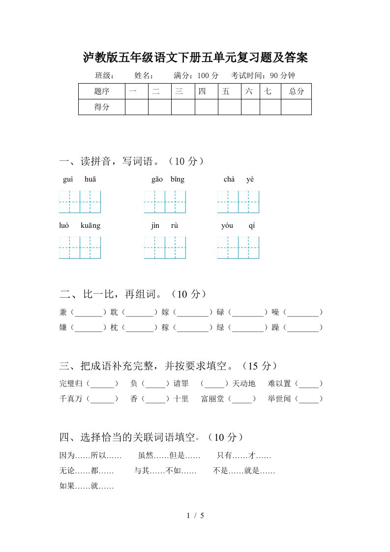 泸教版五年级语文下册五单元复习题及答案