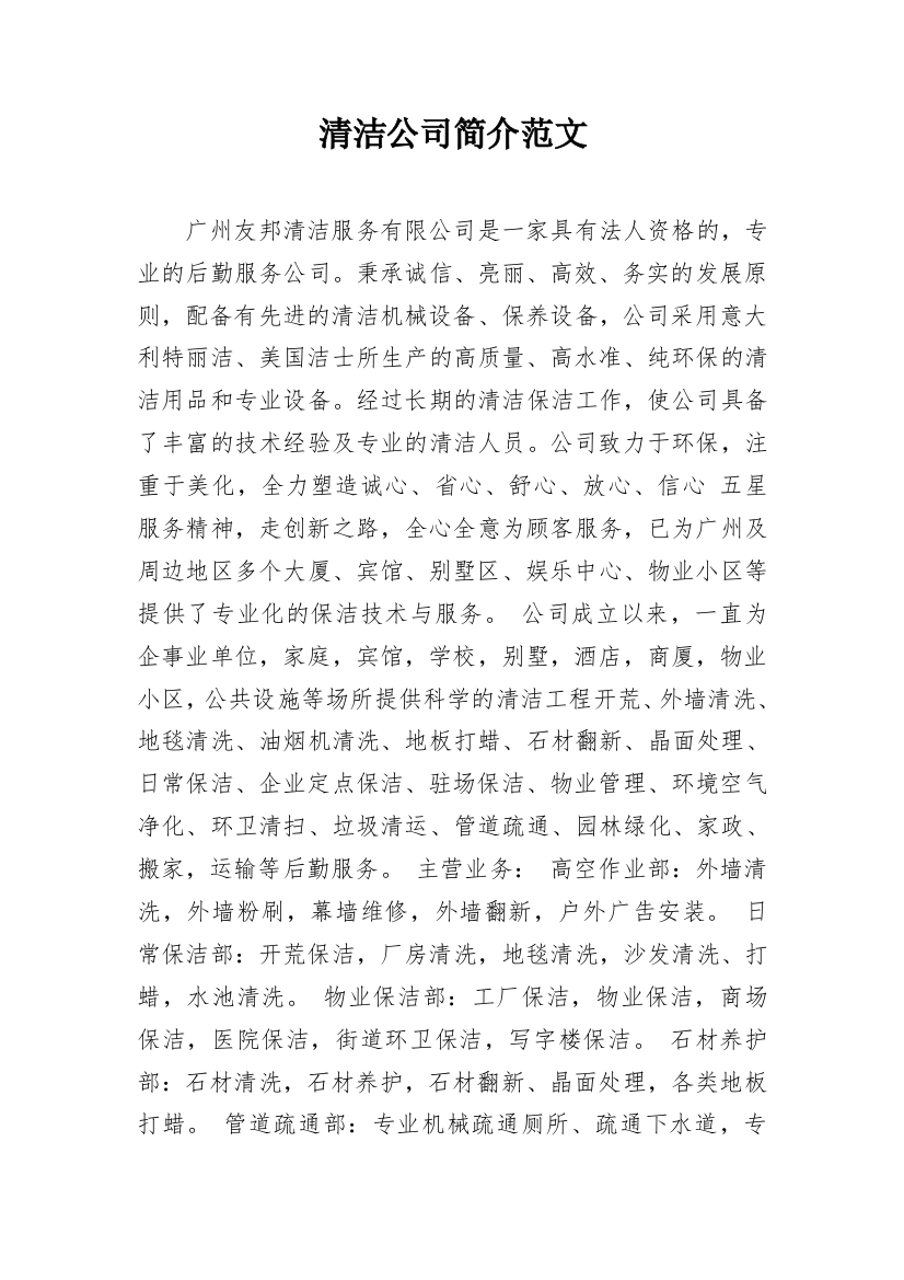 清洁公司简介范文