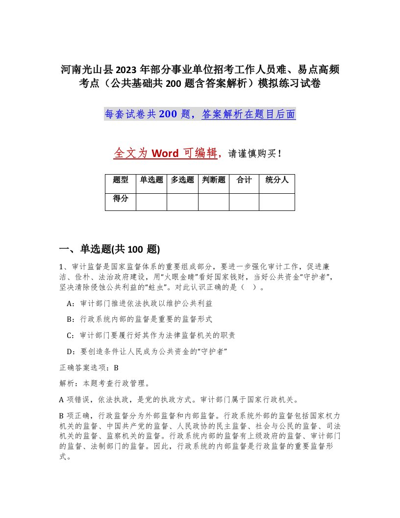 河南光山县2023年部分事业单位招考工作人员难易点高频考点公共基础共200题含答案解析模拟练习试卷