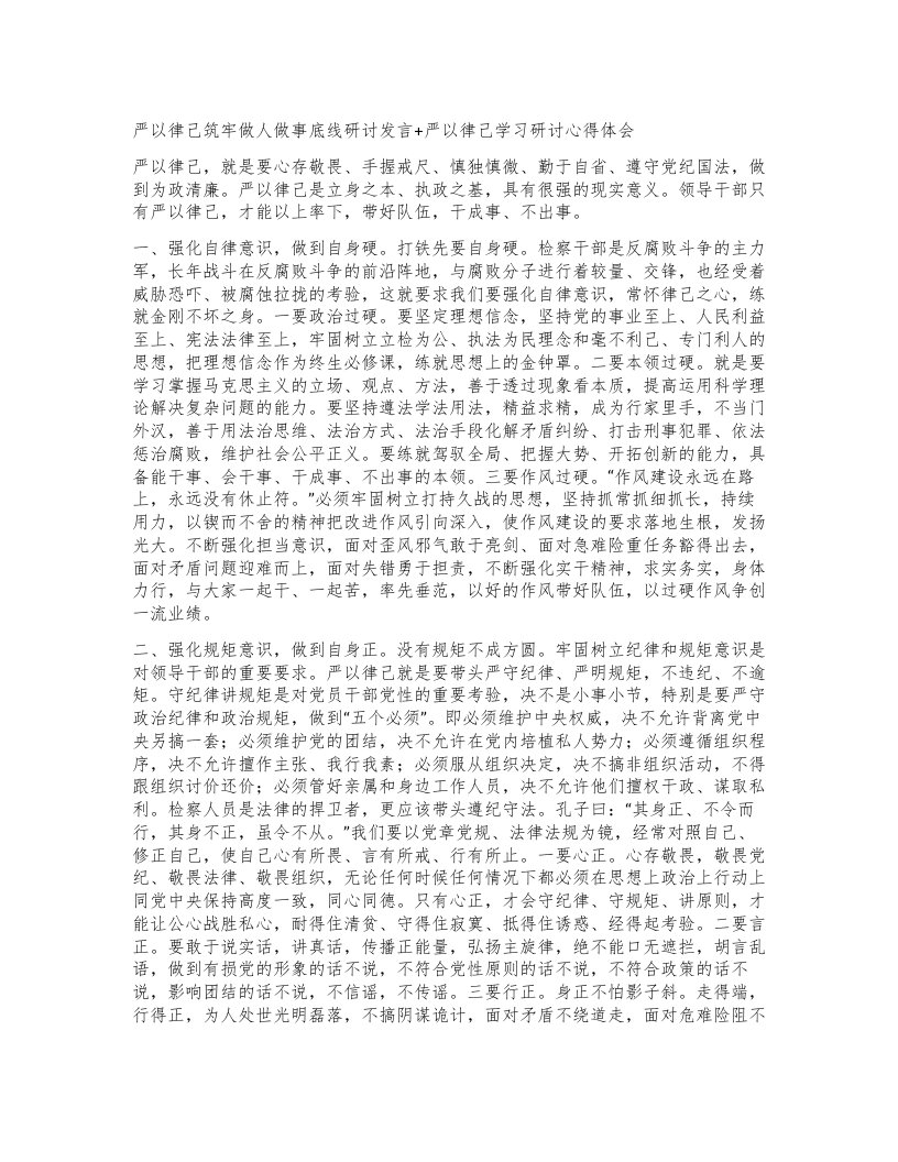 严以律己筑牢做人做事底线研讨发言+严以律己学习研讨心得体会