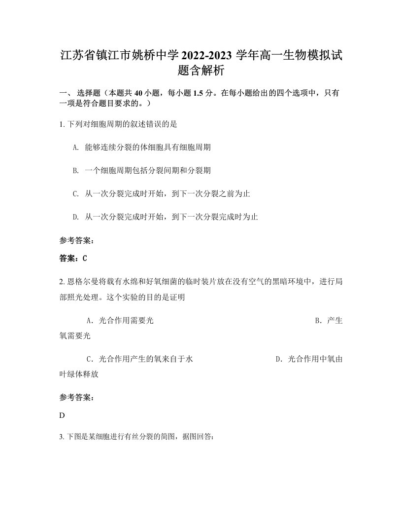 江苏省镇江市姚桥中学2022-2023学年高一生物模拟试题含解析