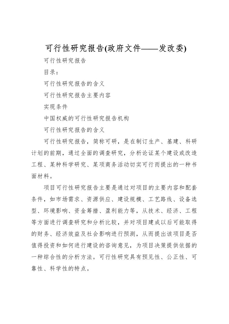 2022可行性研究报告(政府文件——发改委)