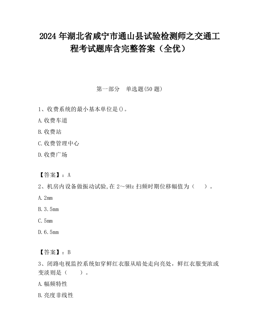 2024年湖北省咸宁市通山县试验检测师之交通工程考试题库含完整答案（全优）