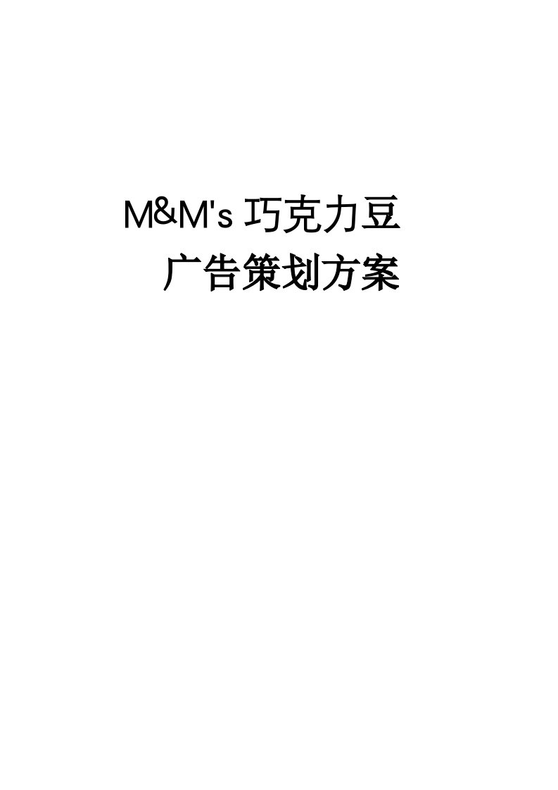 MM巧克力豆广告策划方案书