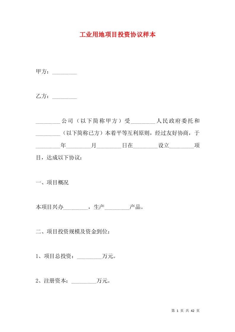 工业用地项目投资协议样本