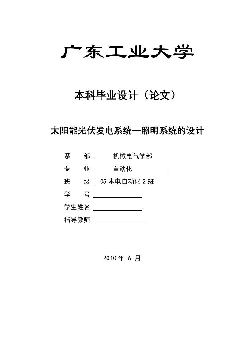 [能源化工]太阳能光伏发电系统照明系统的设计自动化专业毕业设计