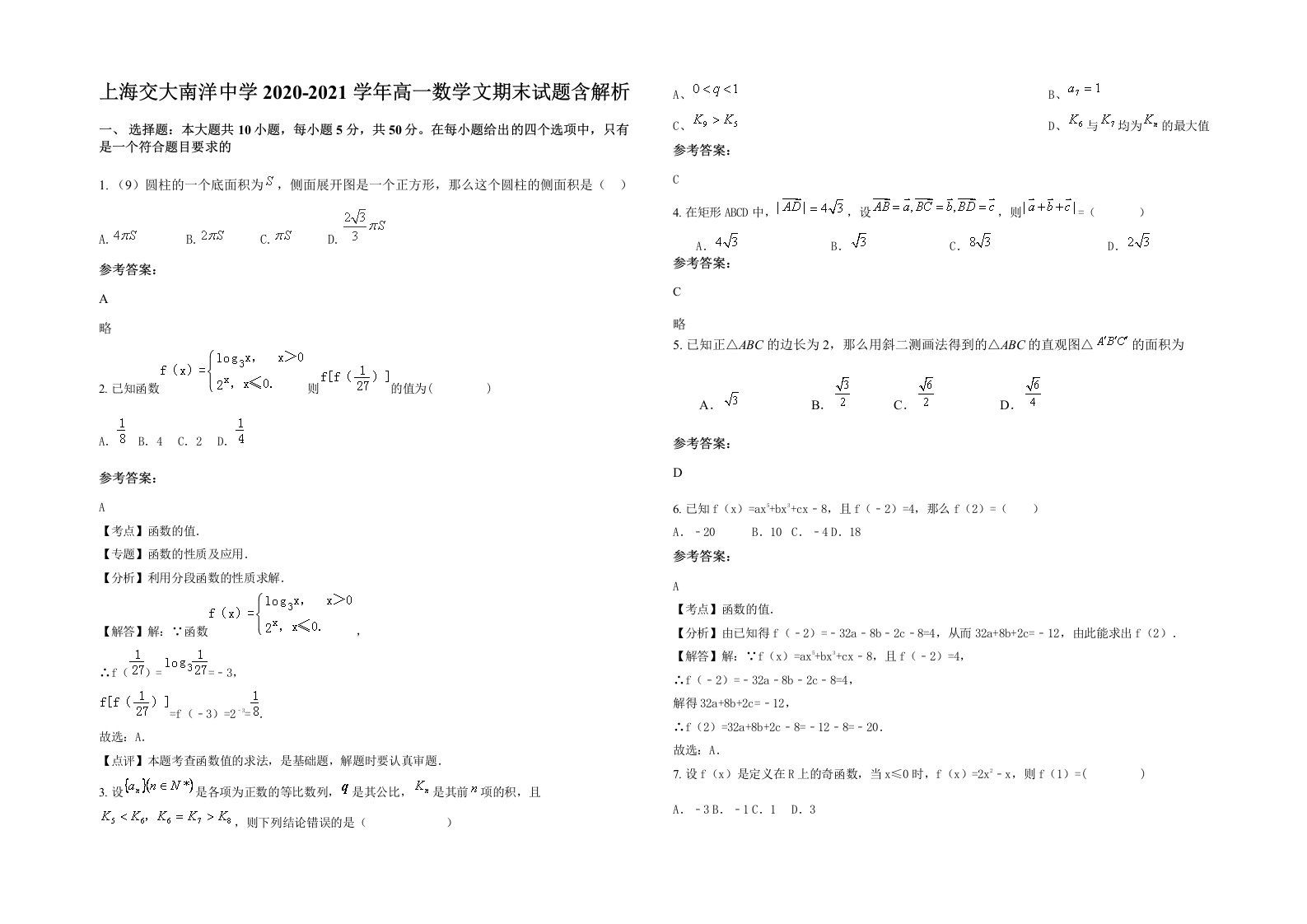 上海交大南洋中学2020-2021学年高一数学文期末试题含解析