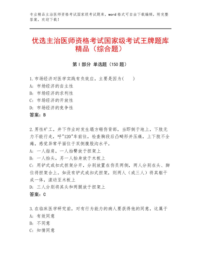 内部主治医师资格考试国家级考试真题题库精品含答案