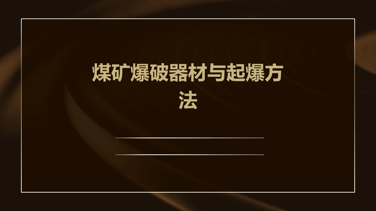 煤矿爆破器材与起爆方法