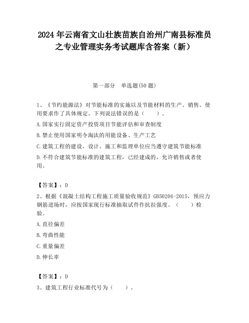 2024年云南省文山壮族苗族自治州广南县标准员之专业管理实务考试题库含答案（新）