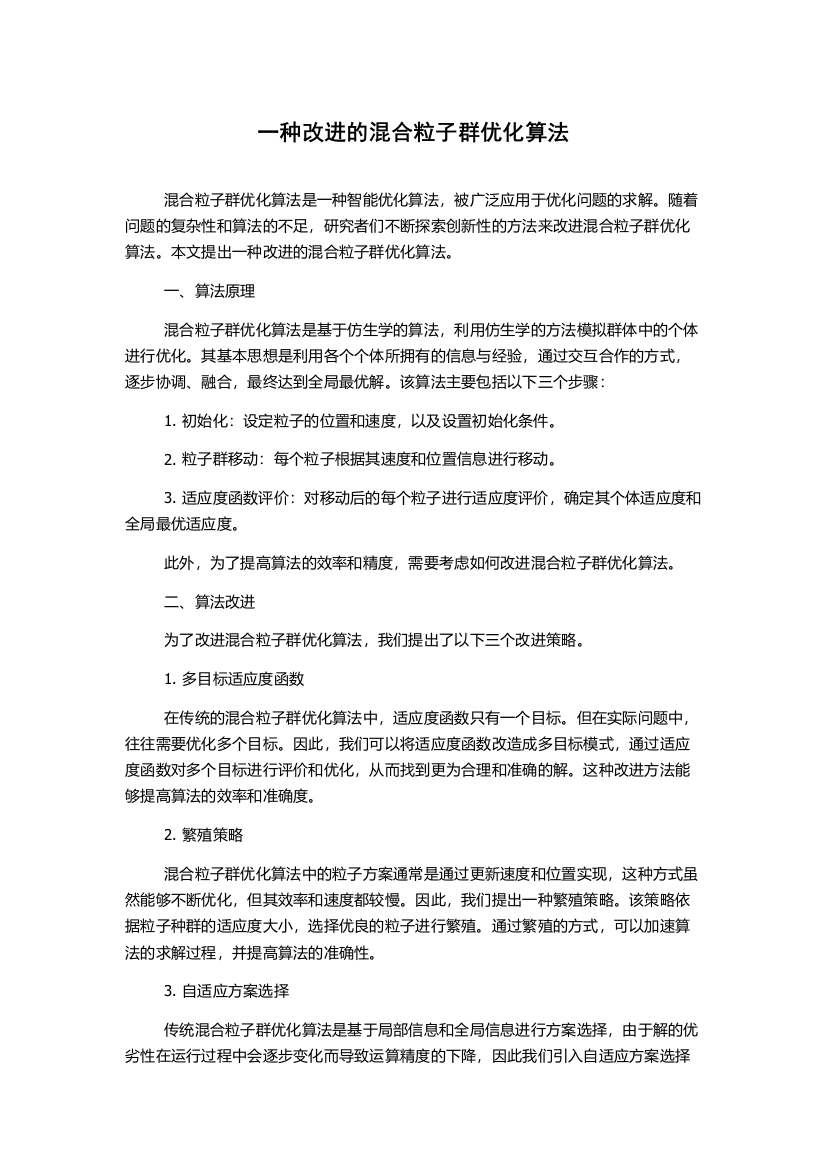 一种改进的混合粒子群优化算法