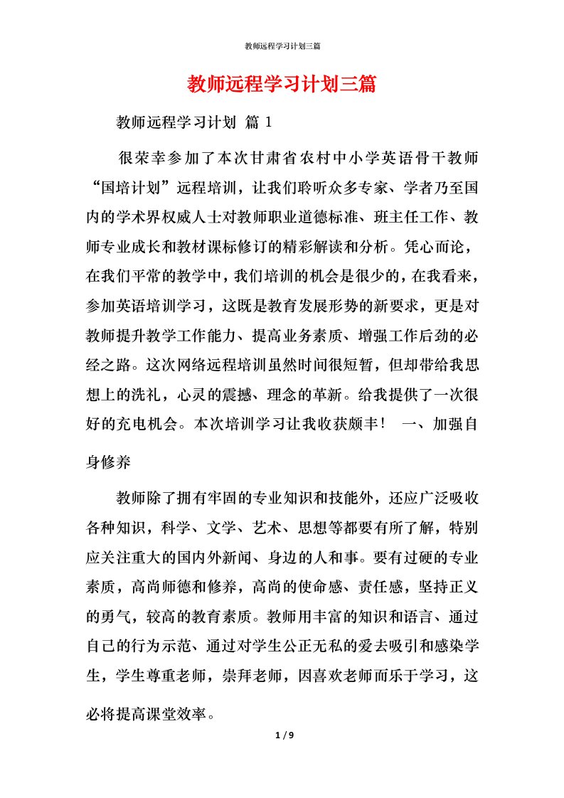 教师远程学习计划三篇