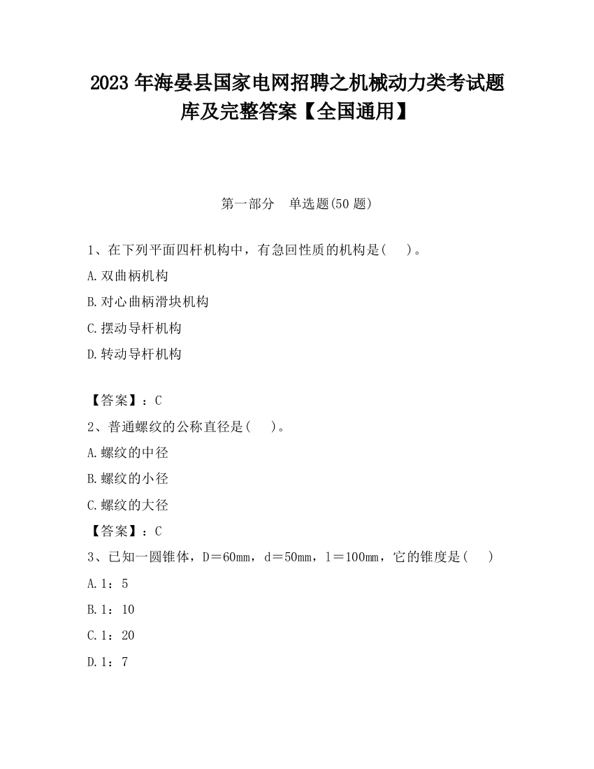 2023年海晏县国家电网招聘之机械动力类考试题库及完整答案【全国通用】