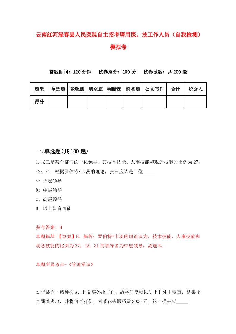 云南红河绿春县人民医院自主招考聘用医技工作人员自我检测模拟卷4