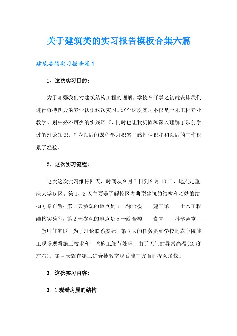 关于建筑类的实习报告模板合集六篇