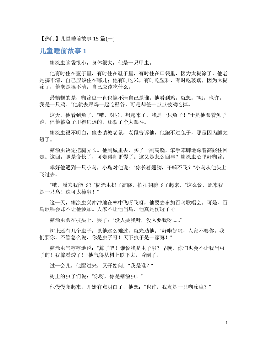 【热门】儿童睡前故事15篇(一)