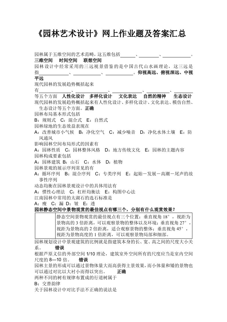 《园林艺术设计》网上作业题及答案汇总