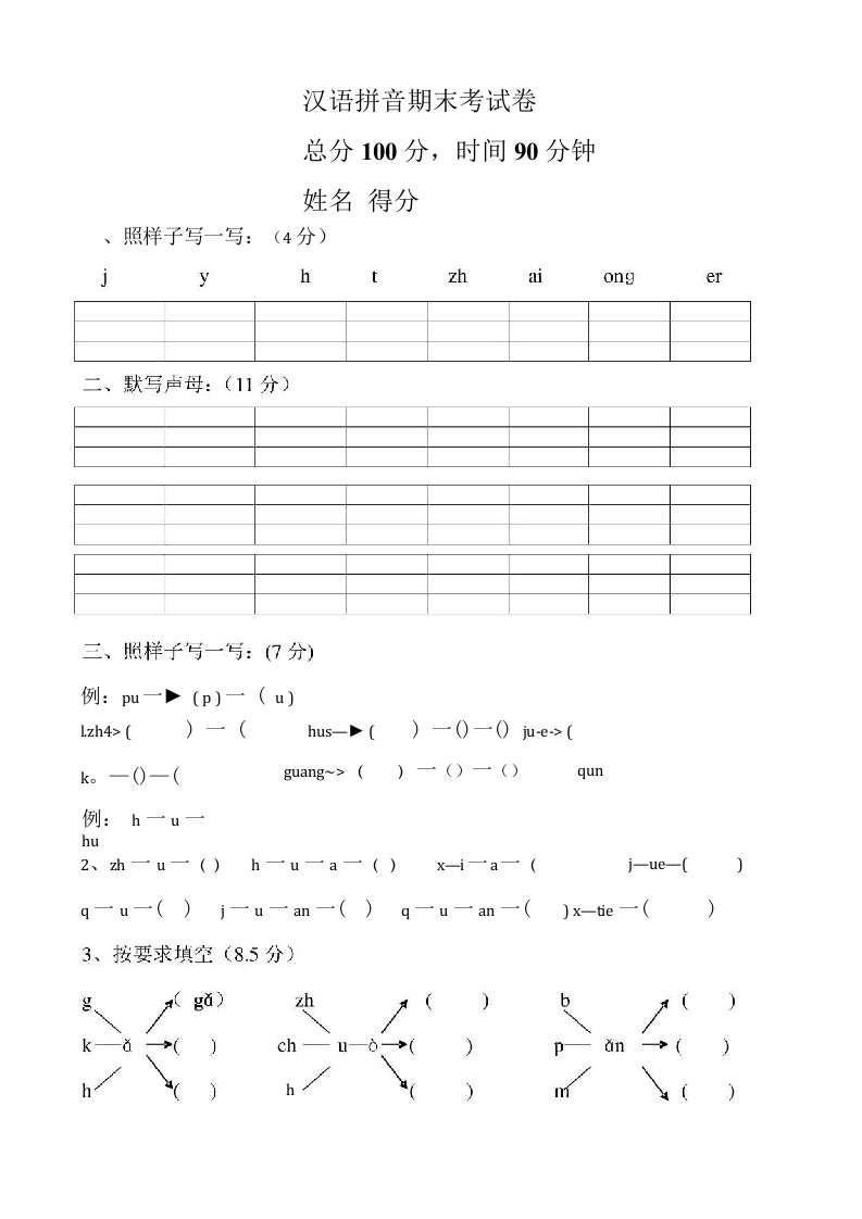 汉语拼音练习试题